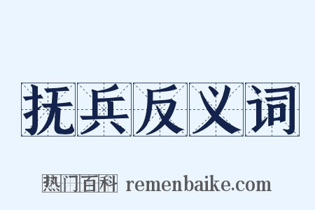 抚兵反义词是什么意思的图片